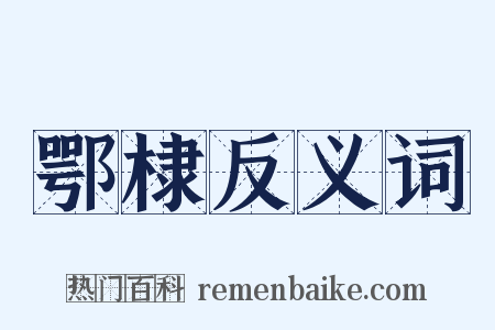 鄂棣反义词是什么意思的图片